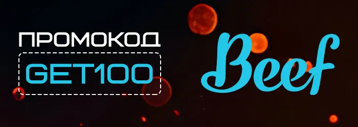 Фриспины Beef